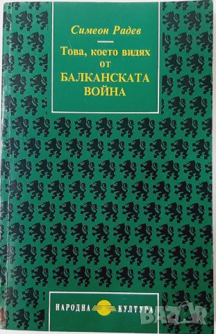 Това, което видях от Балканската война, Симеон Радев(3.6.2), снимка 1 - Художествена литература - 43130957