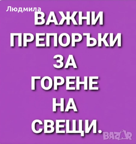 ​🔥ПРЕПОРЪКИ ЗА ГОРЕНЕ НА СВЕЩИ С БИЛКИ! 🔥