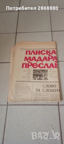 6 броя от вестник ПЛИСКА МАДАРА ПРЕСЛАВ, снимка 6 - Други - 51730070