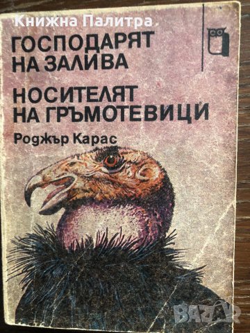 Господарят на залива Носителят на гръмотевиците 