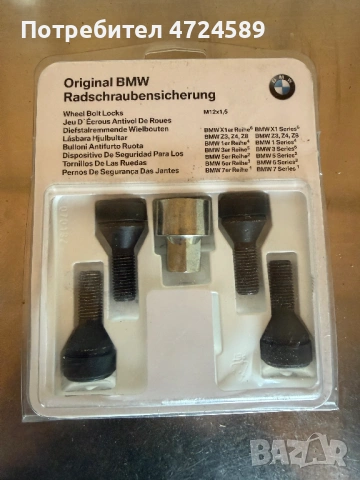 oригинални секретни болтове за BMW