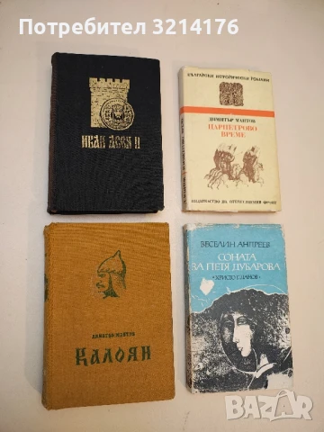 Иван Асен II - цар и самодържец - Димитър Мантов