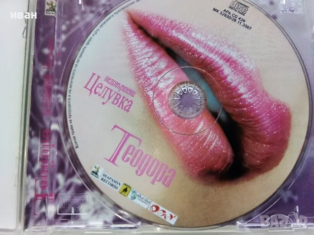 CD Теодора "Недовършена целувка" - 2007г., снимка 2 - CD дискове - 49730333
