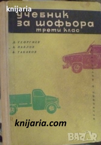 Учебник за шофьора-трети клас, снимка 1 - Специализирана литература - 38424756