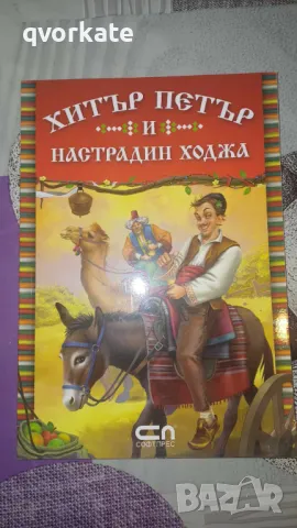 Хитър Петър и Настрадин Ходжа, снимка 1 - Детски книжки - 48536490