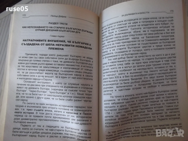 Книга "За държавата и властта - Петър Добрев" - 268 стр., снимка 6 - Специализирана литература - 53155917