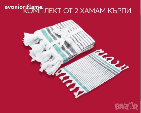2 бр. Хамам кърпи Avon, снимка 3 - Хавлиени кърпи - 28270539
