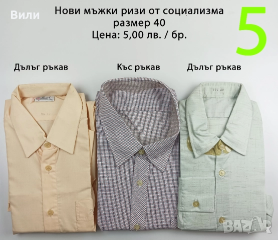 Нови ризи от социализма и други по-нови, снимка 5 - Ризи - 52029320