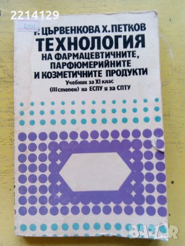 Учебник Технология на фармацевтичните, парфюмерийните и козметичните продукти