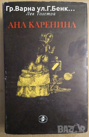 Ана Каренина  Лев Толстой, снимка 1 - Художествена литература - 43329239
