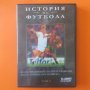 Историята на футбола на DVD, снимка 4