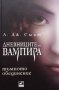 Дневниците на вампира. Книга 1-8  Л. Дж. Смит, снимка 6