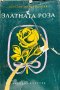 Златната роза - Константин Паустовски, снимка 1 - Художествена литература - 43268197