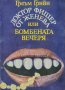 Греъм Грийн - Доктор Фишер от Женева или бомбената вечеря, снимка 1 - Художествена литература - 40460150