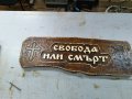 Дърворезба "Свобода или смърт", снимка 6