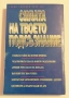 Силата на твоето подсъзнание - Д-р Джоузеф Мърфи , снимка 2