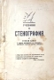 Продава се рядък антикварен учебник по стенография от 1946г, снимка 1