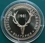5 лева 1981 г.Световно ловно изложение.Мат-гланц., снимка 1