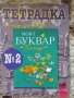 Учебници, тетрадки и помагала за 1 клас, снимка 4