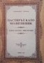 Пастирът като молитвеник Архимандрит Серафим, снимка 1 - Други - 35177327