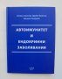 Книга Автоимунитет и ендокринни заболявания - Илияна Атанасова и др. 2012 г., снимка 1 - Специализирана литература - 36690181