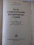 Книга"Расчет и конструир.металлор.станков-А.Проников"-424стр, снимка 2
