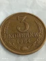 Монета 3 копейки 1984г. СССР рядка за КОЛЕКЦИЯ ДЕКОРАЦИЯ 49732, снимка 1