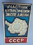 Значка за участник в антарктическа експедиция. ссср. 1979-80, снимка 3