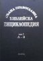 Пълна православна библейска енциклопедия в три тома. Том 1: А-З Архимандрит Никифор Бажанов