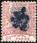 Чиста марка 20 Paras 1885 Източна Румелия / Южна България, снимка 1 - Филателия - 35205041
