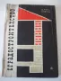 Книга "Сградостроителство-част 1-Д.Коев/Т.Ничев" - 152 стр., снимка 1