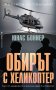 Обирът с хеликоптер - Юнас Бониер, снимка 1 - Художествена литература - 40825982