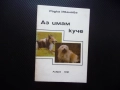 Аз имам куче Радка Иванова породи хранене дресиране болести развъждане отглеждане кученца избор, снимка 1