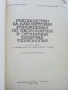 Ръководство за лабораторни упражнения по неорганична и органична химична технология - 1969г., снимка 2