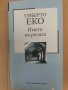 Името на розата - Умберто Еко, снимка 1