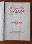 Бележити българи. Том 6 1878-1978 - Писатели и поети, снимка 3