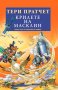 Трилогия на номите. Книга 3: Крилете на Масклин, снимка 1 - Художествена литература - 33680222