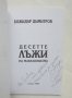 Книга Десетте лъжи на македонизма - Божидар Димитров 2000 г. автограф, снимка 2