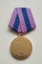 Медал СССР, снимка 1 - Антикварни и старинни предмети - 43832758