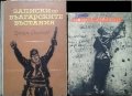 Записки по българските въстания / Освобождение: Фотохроника 1962 г.-1974 г., снимка 1