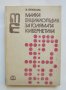 Книга Малка енциклопедия за голямата кибернетика - В. Пекелис 1973 г., снимка 1 - Специализирана литература - 37822217