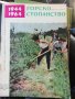 Горско стопанство - списание 1964 година, снимка 2