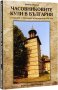 Часовниковите кули в България и часовници на сгради в началото на ХХI век-Ивайло Иванов