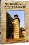 Часовниковите кули в България и часовници на сгради в началото на ХХI век-Ивайло Иванов, снимка 1 - Българска литература - 44095010