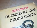 ЖУЛ ВЕРН-КНИГА 2402231647, снимка 2