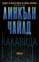 Какавида, снимка 1 - Художествена литература - 38002892