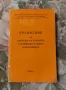 Правилник за движение на влаковете и маневрената работа в железниците, снимка 1