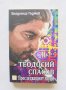 Книга Теодосий Спасов. Преследващият звуци - Владимир Гаджев 2012 г. автограф