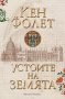 Устоите на земята(комплект от два тома), снимка 1 - Художествена литература - 32745101