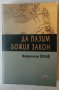 Книга с автограф: Митрополит Йосиф - Да пазим Божия закон, снимка 1 - Езотерика - 33520603